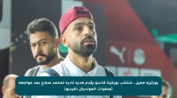 بورتريه مميز.. منتخب بوركينا فاسو يقدم هدية نادرة لمحمد صلاح بعد مواجهة تصفيات المونديال (فيديو)